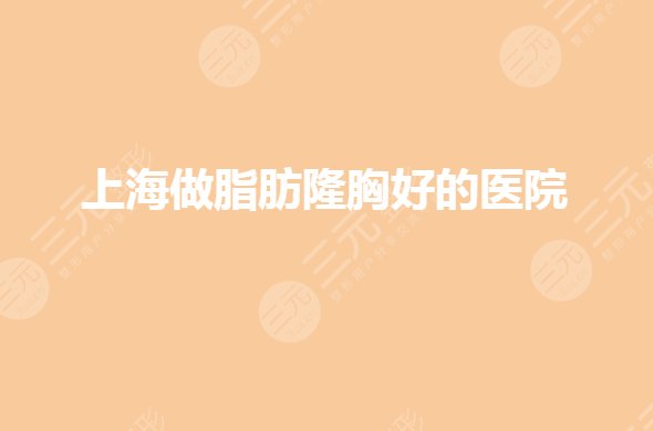 上海做脂肪隆胸哪个医院好?隆胸公立医院前三有哪些?