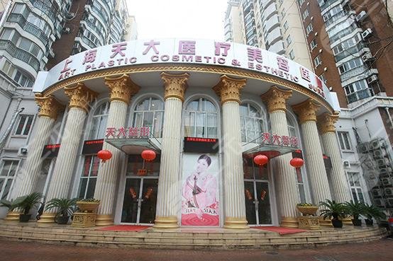 上海天大医疗美容医院