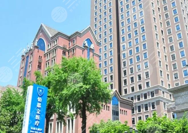 上海伯思立医疗美容医