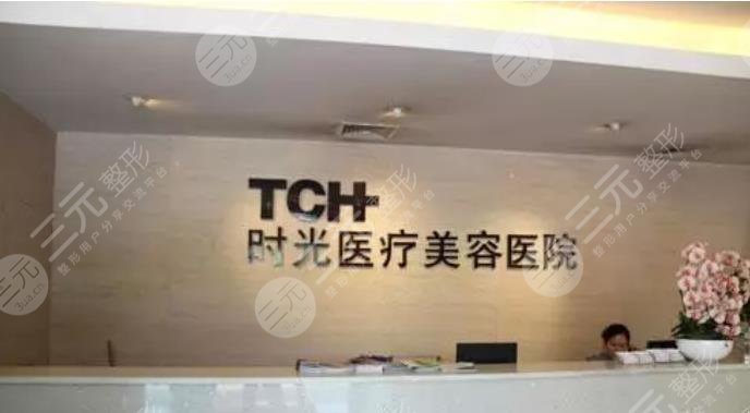 上海时光整形美容医院