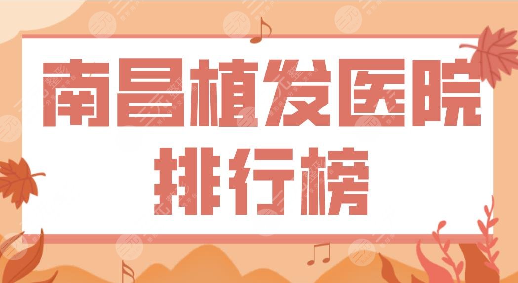 南昌植发医院排行榜公布!M型植发医院哪家好?鹏爱、第十二医院上榜!