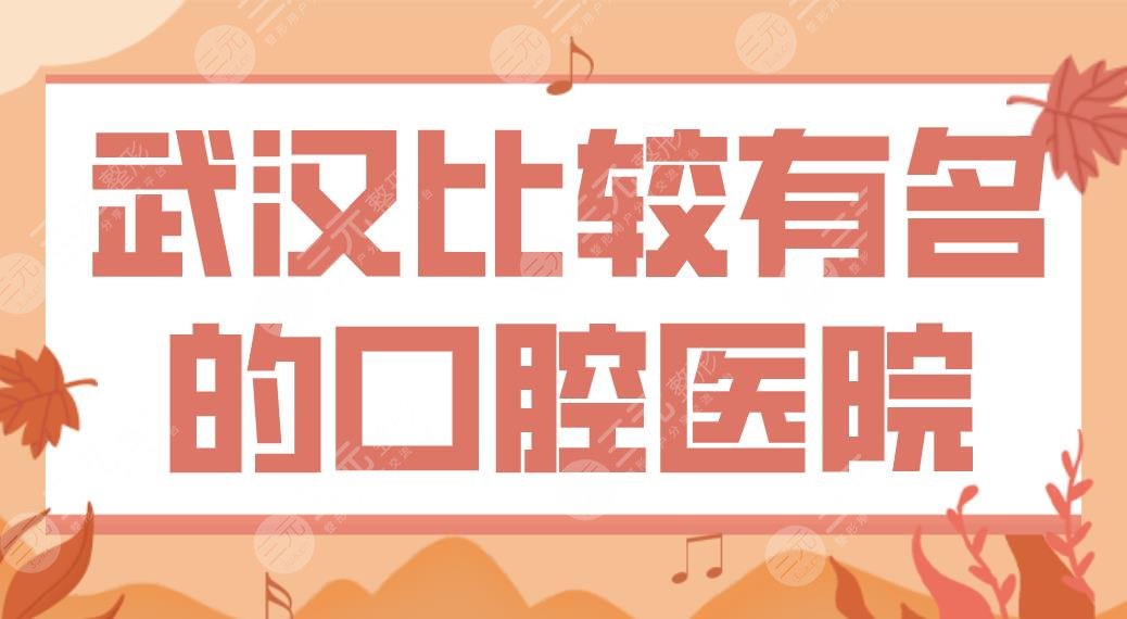 武汉比较有名的口腔医院盘点!清华阳光、德韩、五洲麦芽哪家全口种植牙好?