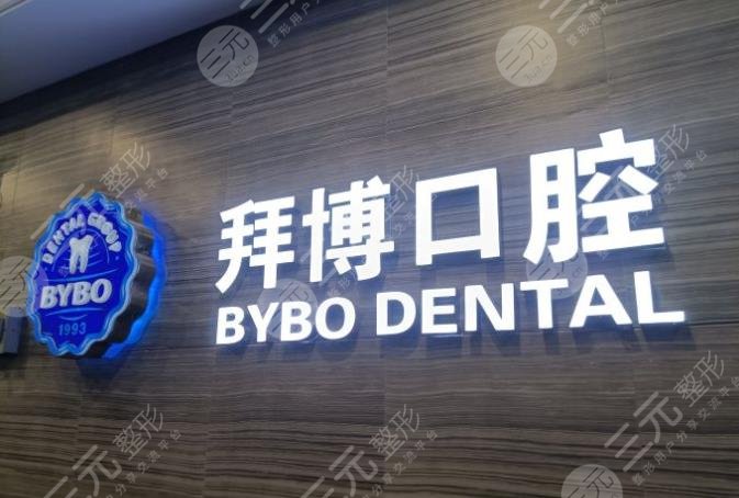 泰康拜博口腔评价怎么样正规靠谱吗附医院价目表