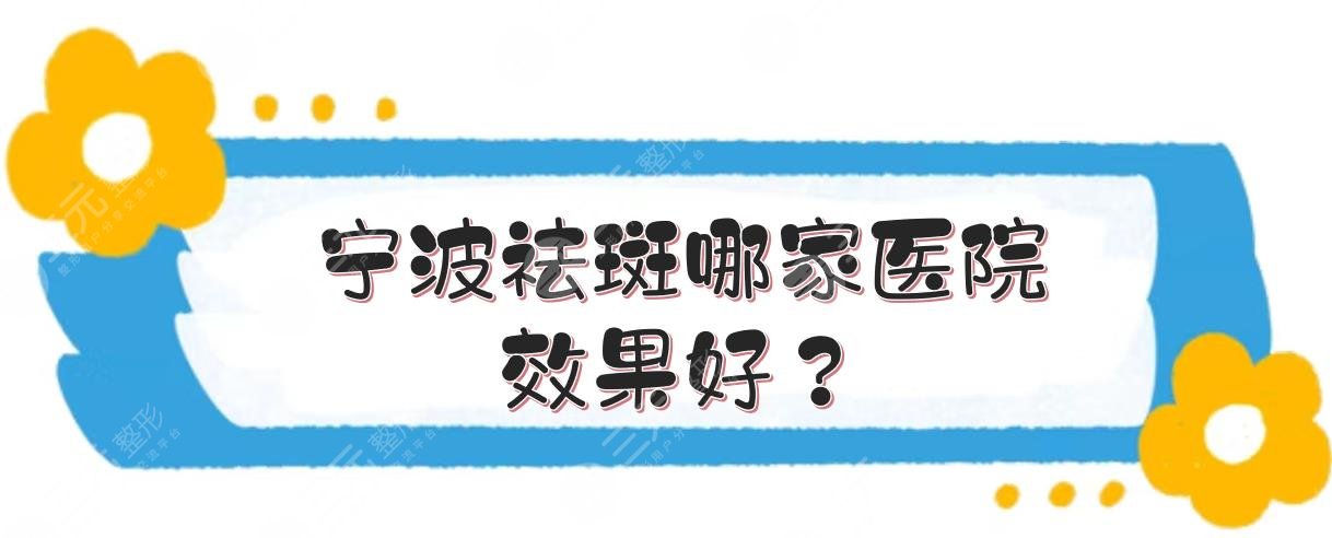 宁波祛斑哪家医院果好?三甲公立医院有哪些?