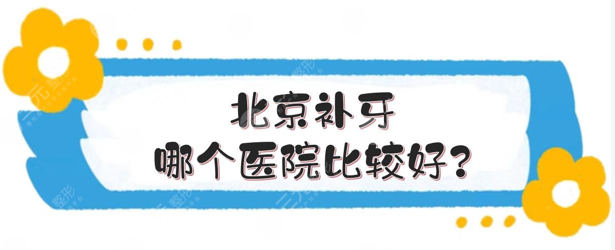 北京补牙哪个医院比较好?