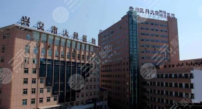 兴义市人民医院医学美容科