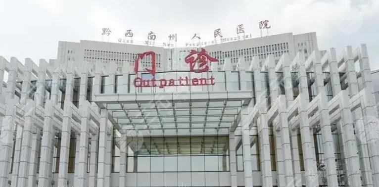 黔西南州人民医院