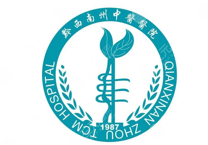 黔西南州中医院
