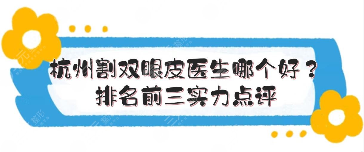 杭州双眼皮哪个医生比较好