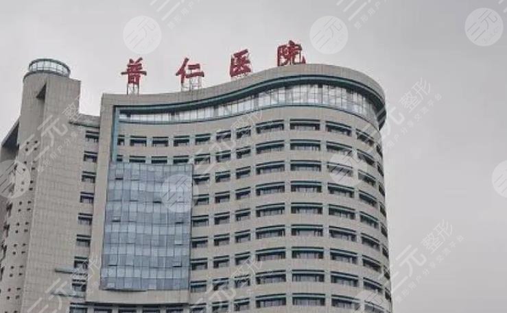 武汉市普仁医院