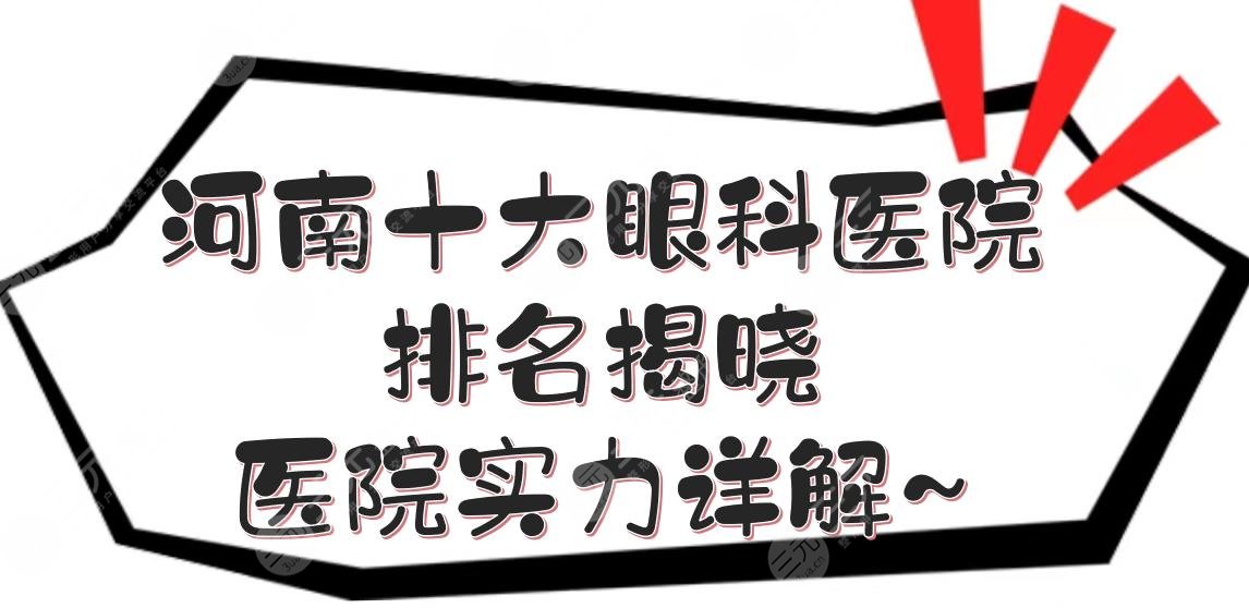 河南十大眼科医院2021排名揭晓！医院实力详解~