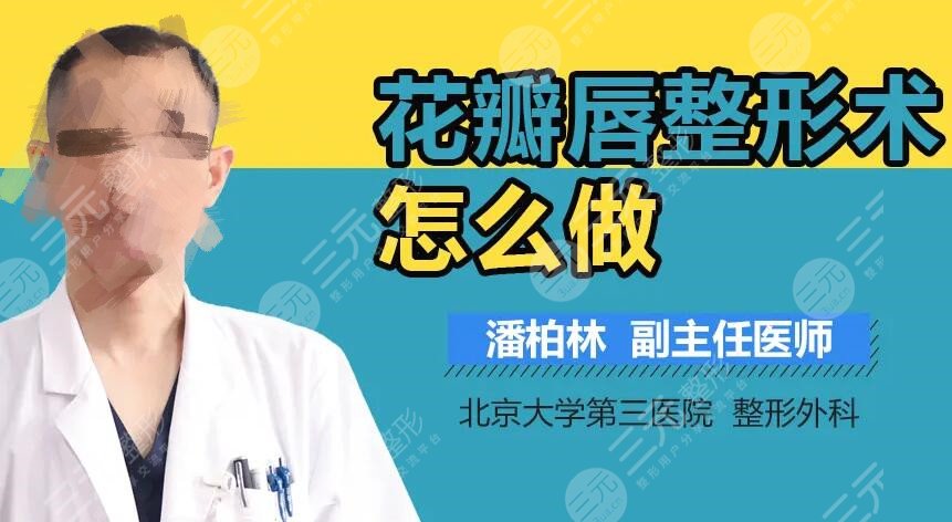 北医三院潘柏林唇部修复怎么样?案例满意度高吗?出诊表