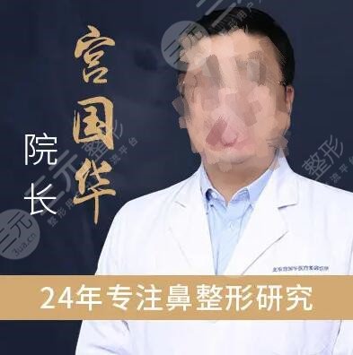 北京宫国华做鼻子怎么样?做鼻修复好嘛?做过的人说了算!