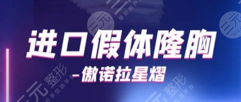 傲诺拉星熠隆胸包膜挛缩机率高吗?价格是多少?动感美胸必备知识
