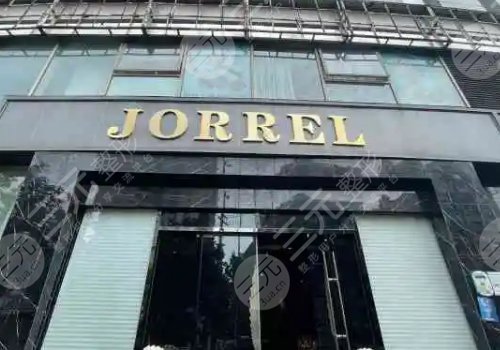上海乔丽尔医疗美容门诊部