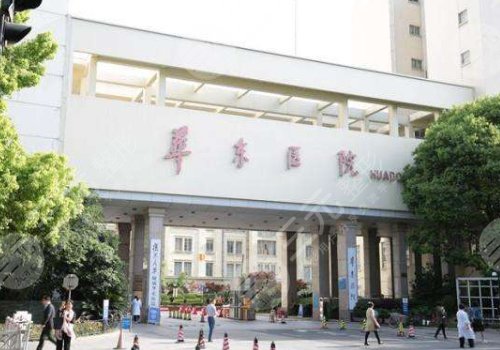 上海做脸型好的医院有：复旦大学附属华东医院整形美容科