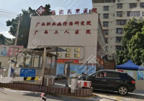 广西壮族自治区工人医院口腔科