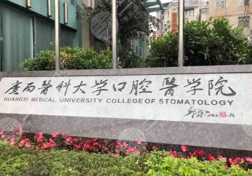 南宁种植牙哪家三甲医院好：广西医科大学附属口腔医院