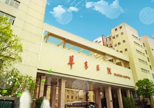 复旦大学附属华东医院整形美容科