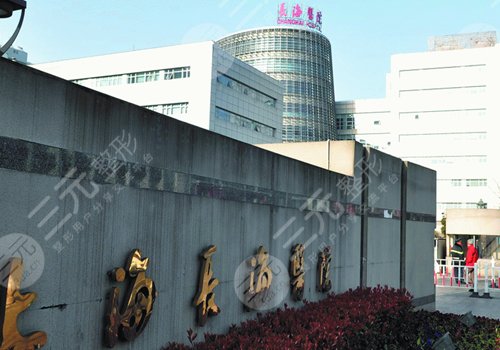 上海长海医院整形外科