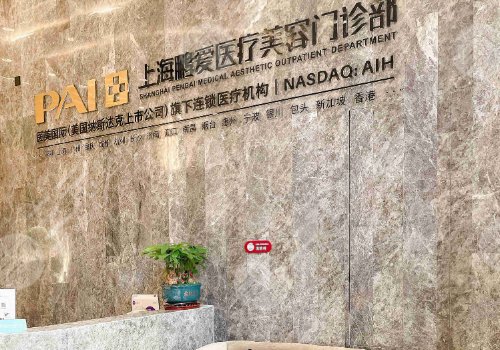 上海隆鼻比较好的医院有：上海鹏爱医疗美容门诊部