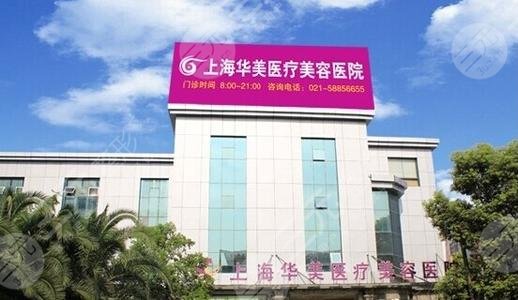 上海做热玛吉好的医院信息：上海华美医疗美容医院