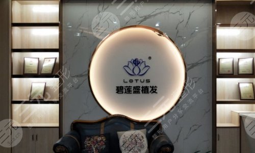上海植发好的医院信息：上海碧莲盛植发医院