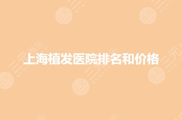 上海脱发去哪个医院看比较好?秃顶种植哪家医院好?