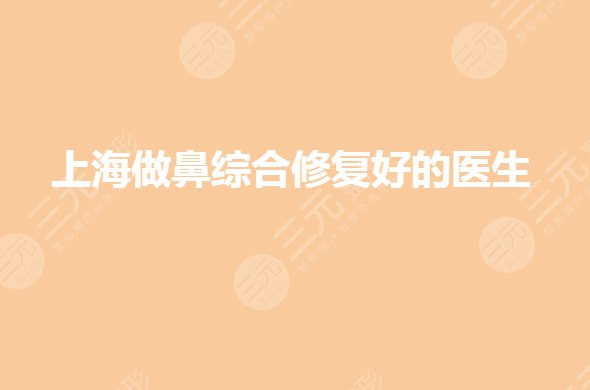 上海做修复好的医生有谁?江华医生怎么样?