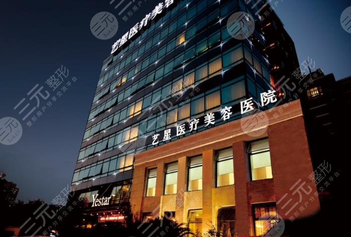 上海艺星医疗美容医院