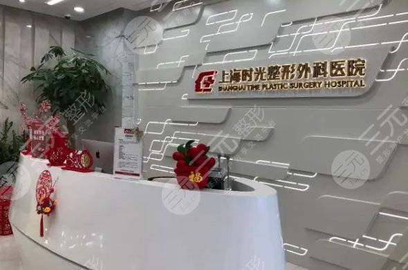 上海时光整形美容医院