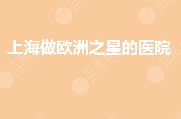 上海欧洲之星获得认证的医院有哪些?授权的正规机构哪家好?