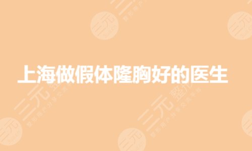 上海做假体隆胸好的医生是哪几个?谢卫国隆胸怎么样?