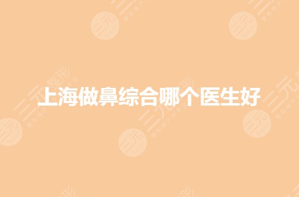 上海做哪个医生好?王艳做鼻子做的好么?