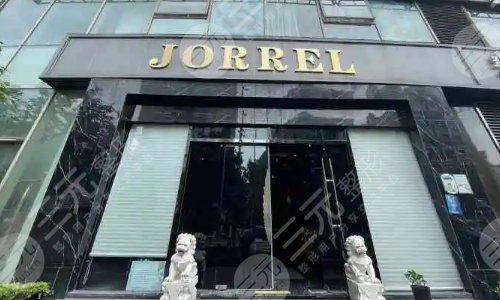 上海乔丽尔医疗美容门诊部
