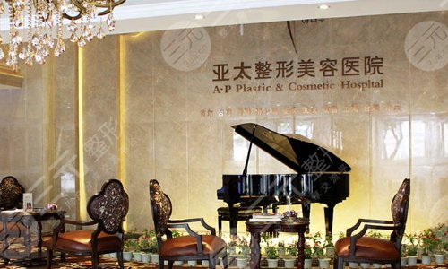 上海亚太整形美容医院