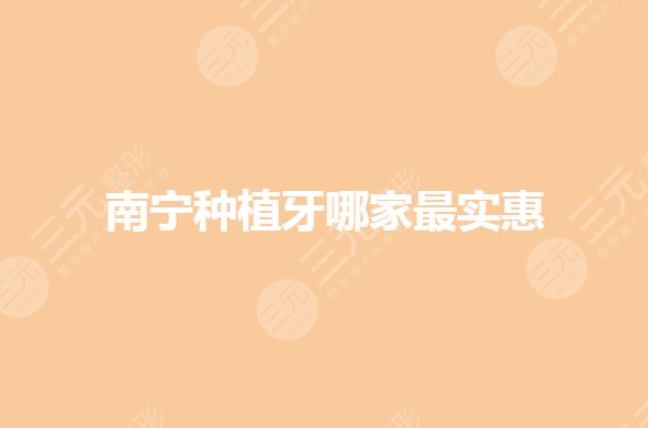 南宁种植牙哪家实惠?口腔医院哪个好?
