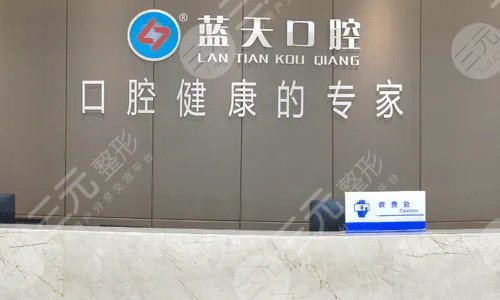 南宁蓝天口腔医院