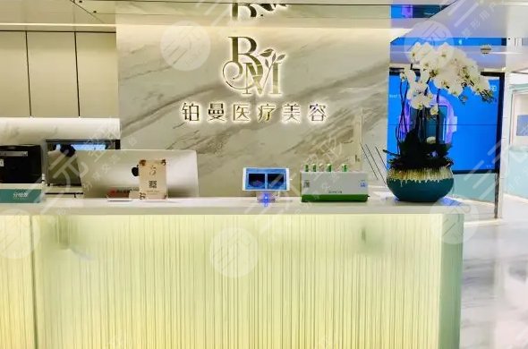 上海做热玛吉有名的医院：上海铂曼医疗美容医院