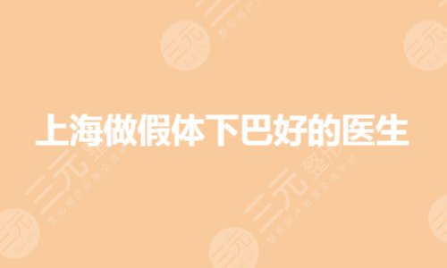 上海做假体下巴哪个医生好？下巴整形排名前十有哪些？