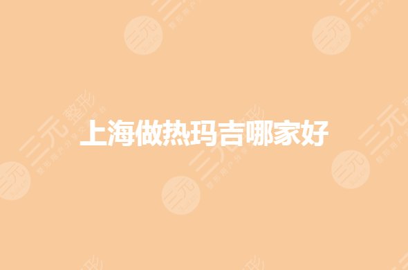 上海做热玛吉哪家好?官方认证授权的机构哪家正规?
