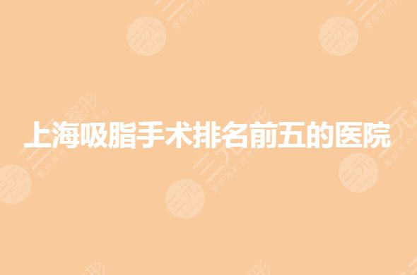 上海吸脂手术排名前五技术哪家好?容妍、美莱等你怎么选?
