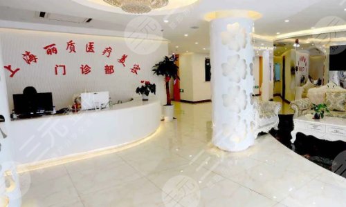 上海丽质医疗美容门诊部