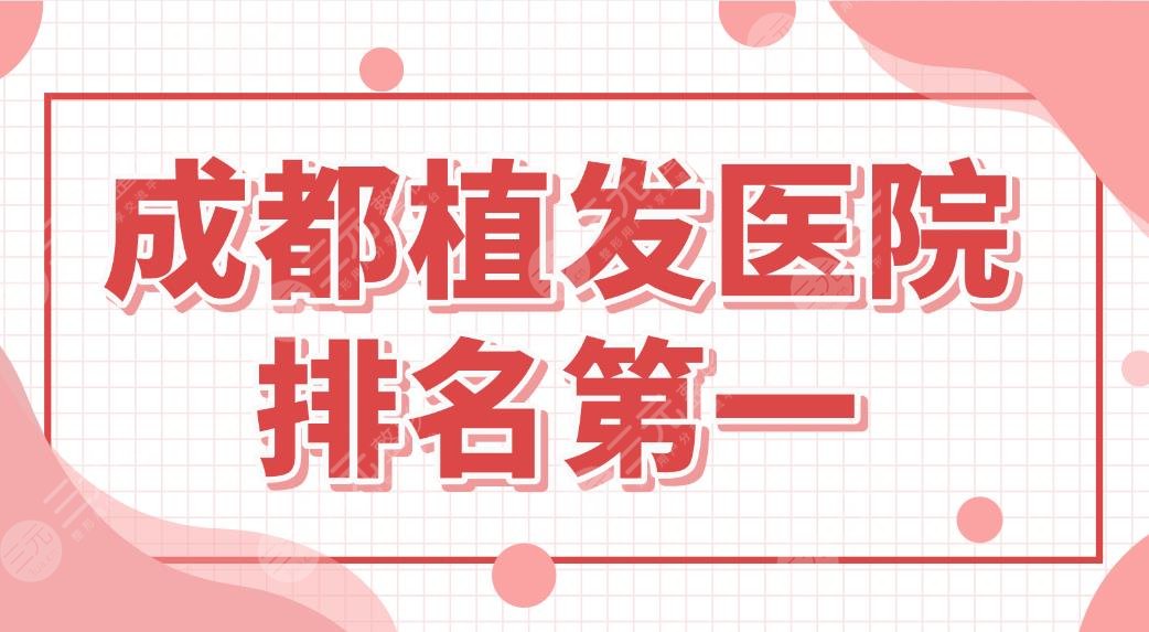 成都植发医院是谁？发际线改良恒博、丝缘、大麦微针哪家好？