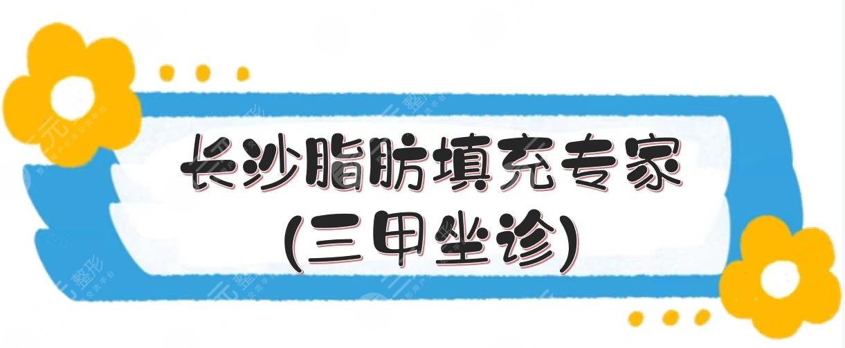 长沙脂肪填充专家(三甲坐诊):龙剑虹+王先成+李高峰等！5位盘点~ 