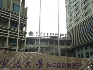宁波大学医学院附属医院医院