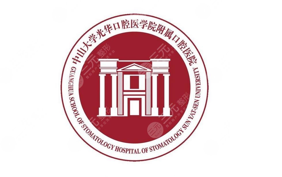 中山大学光华口腔医学院·附属口腔医院