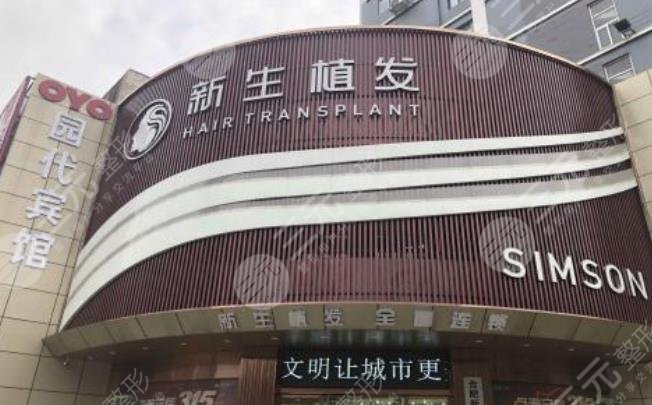 北京新生植发医院