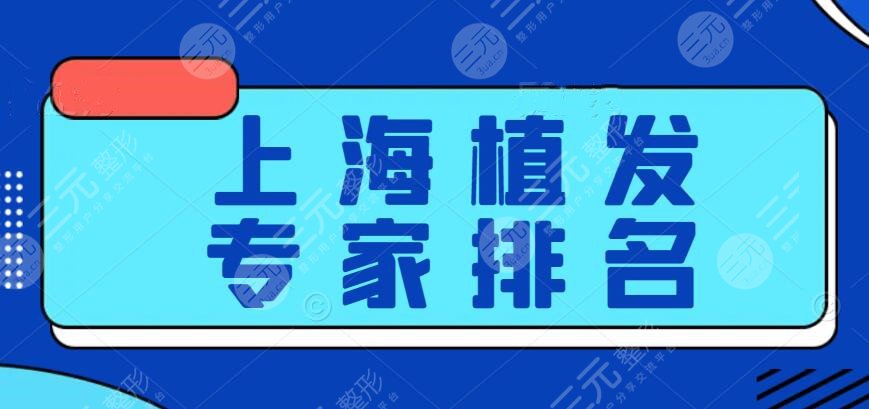 上海植发专家排名