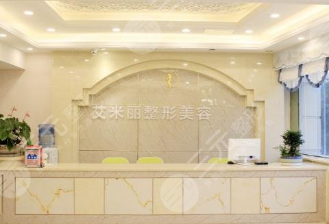 成都艾米丽医疗美容门诊部